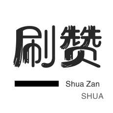 得物代刷